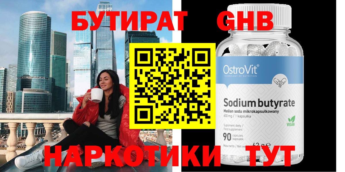 БУТИРАТ бутандиол Энгельс