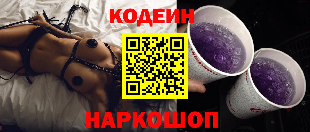 Кодеин напиток Lean (лин)  Вход с VPN  Энгельс 